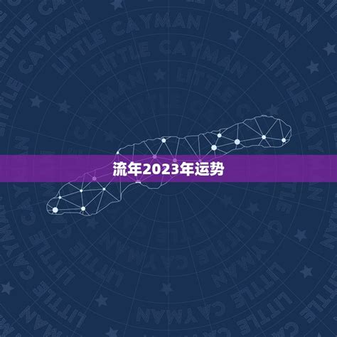 流年 2023